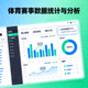 体育数据统计图表与分析界面